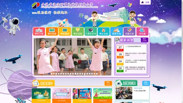 香港普通話研習社科技創意小學 | Xianggang Putonghua Yanxishe Primary School of Science and Creativity