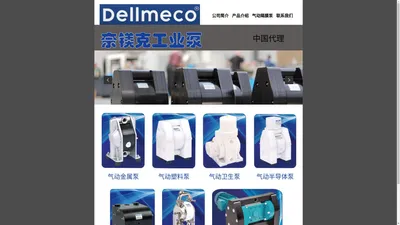 Dellmeco 气动金属泵、塑料泵、高压泵、半导体泵、卫生泵、简易泵、电动泵