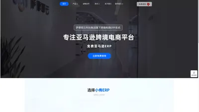 宏信小佈ERP | 不限单量,不限店铺,真免费的跨境电商ERP - 官网