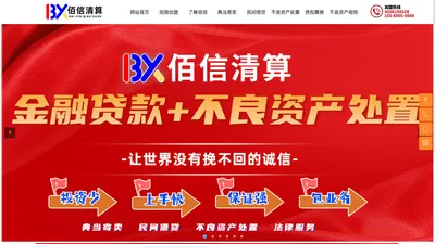 湖南佰信清算服务有限公司-网站首页