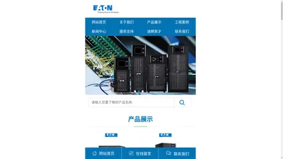 伊顿ups电源|伊顿ups官网|伊顿电源(上海)有限公司|伊顿ups总代理