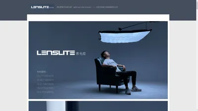 lenslight-影光源 – 更轻更柔尽在影光源！Lighter and softer in lenslite！——东阳市拓影光电有限责任公司