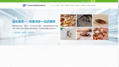 广州有害生物防治公司，广州白蚁防治所，广州虫害防治公司，广州灭鼠公司，天河白蚁防治公司，海珠除四害公司，番禺消杀四害公司