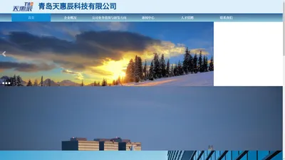 青岛天惠辰科技有限公司官网