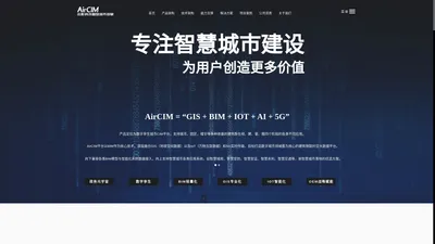 本影科技 · AirCIM - 智慧城市CIM平台 · 数字孪生平台