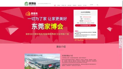 东莞家博会(12月6-8日) - 2024年东莞家博会时间表/附免费门票 - 展客侠官网