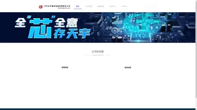 中天弘宇集成电路有限责任公司网站