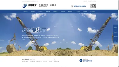 陕西储建建筑工程有限公司|建筑工程_地基工程