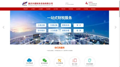 重庆向壹财务咨询有限公司|万州代账公司