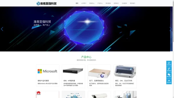 淮南至强科贸有限公司-淮南地区IT产品销售和技术方案提供与实施为主的科贸公司