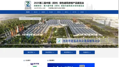 2025第二届中国（郑州）绿色建筑修缮产品展览会 同期举办：第六届中国（郑州）屋面与建筑防水材料展览会