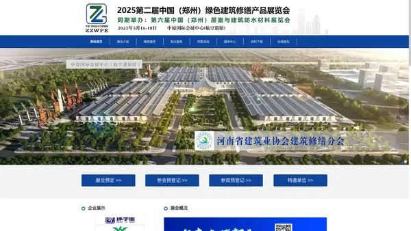 2025第二届中国（郑州）绿色建筑修缮产品展览会 同期举办：第六届中国（郑州）屋面与建筑防水材料展览会