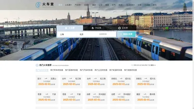 火车时刻表_火车时刻表查询_火车票查询—火车查