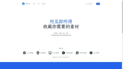 即得收藏 - 网页图片/视频/音乐素材下载保存工具