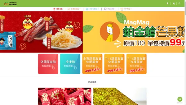 得倫食品 - 2024團購零食推薦｜台日韓泰零食｜冷凍食品