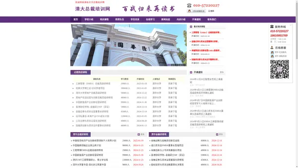 清华大学研修班-总裁班-EMBA「报名中心」清华总裁培训网