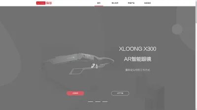 枭龙科技 XLOONG | AR核心技术及产品提供商