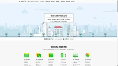 营口网站建设-软件开发-APP小程序-网页设计-营口网络公司