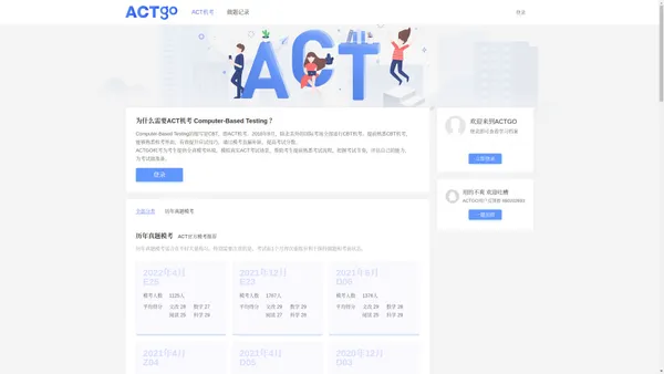 ACTGO | ACT备考,CBT机考,ACT在线模考,ACT机考,ACT历年真题,模拟真实ACT考试流程