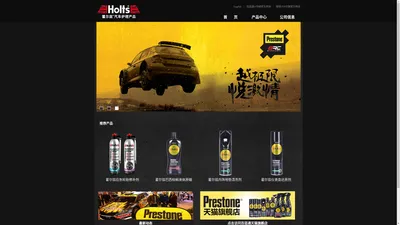 百适通汽车零件贸易（上海）有限公司-Holts霍尔兹汽车护理产品