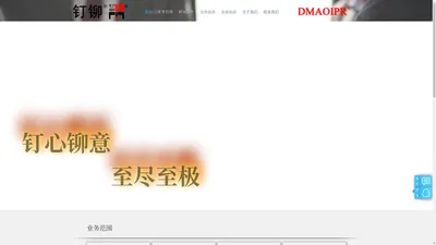 河南钉铆知识产权代理有限公司 - 钉心铆意 至尽至极