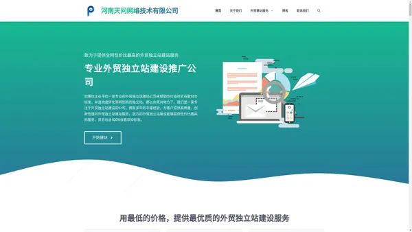 极致性价比的独立站建设推广公司-河南天问网络技术有限公司