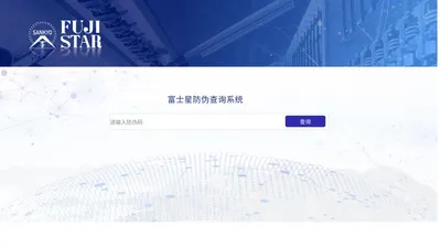 富士星防伪查询系统