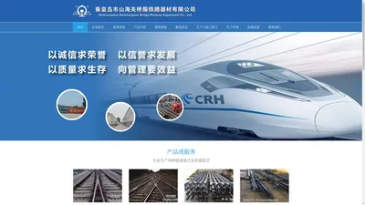 秦皇岛市山海关桥服铁路器材有限公司