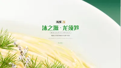 龙须笋_高山冷竹笋_食品研发_生产加工_峨眉山沐之源食品有限公司