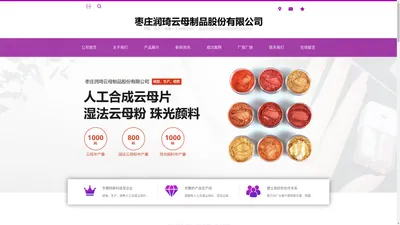 枣庄润琦云母制品股份有限公司