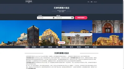 天津利顺德大饭店|The Astor Hotel Tianjin|酒店预订