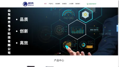 
	山东邦齐电子科技有限公司
