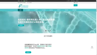 中科康的 (Sino-tech Healthy),重组生长因子,医用高分子材料,高值医疗器械