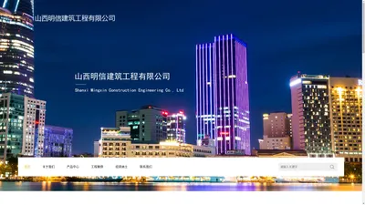 山西明信建筑工程有限公司