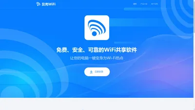 贝壳WiFi | 官网