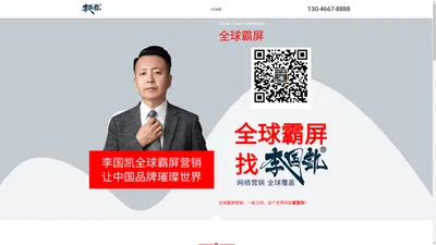 李国凯全球霸屏营销【官网】 – 华展网