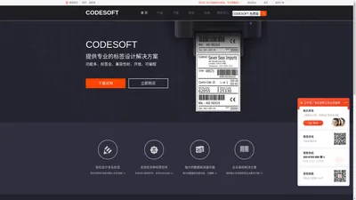 CODESOFT中文网站|条码标签打印,设计软件_CODESOFT中文版下载,教程