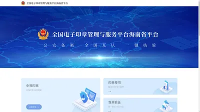 全国电子印章管理与服务平台海南省平台