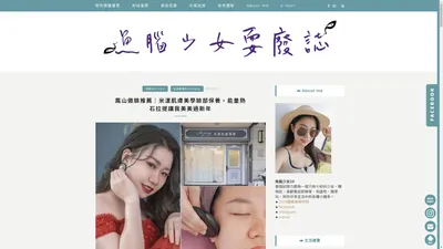 魚腦少女耍廢誌 - 美容保養、高雄美食玩樂、新鮮體驗、生活大小事