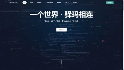 Surpath驿玛科技官网-专业的数字化跨境供应链服务商