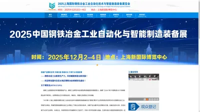 欢迎浏览--2024上海钢铁冶金展|上海国际钢铁冶金工业自动化技术与智能制造装备展官方网站