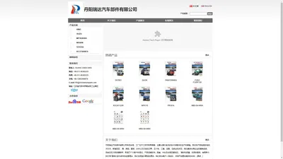 丹阳瑞达汽车部件有限公司 - HINO/ISUZU/MITSUBISHI/NISSAN/TOYOTA日系重卡配件