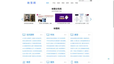 映雪女性网-致力于专业的女性时尚门户网站