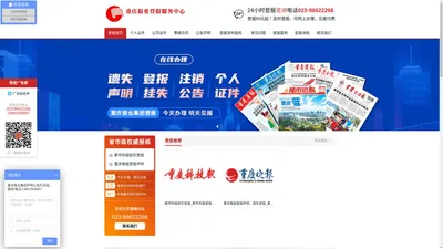 重庆报社登报40元起/重庆日报登报电话023-86622268 重庆晚报登报/重庆晨报登报/重庆商报登报遗失声明公告登报