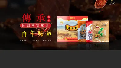 贵州牛老大食品业有限公司_黄平牛肉干