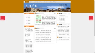 《生理学报》生理学报杂志社投稿_期刊论文发表|版面费|电话|编辑部|论文发表-生理学报