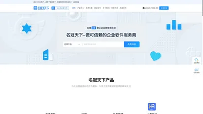 名冠天下_企业微信官方推荐办公品牌_企业微信服务商