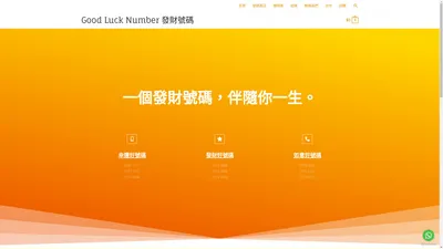 Good Luck Number 發財號碼 - Mobile phone number,幸運號碼