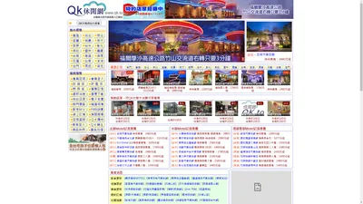 QK休閒網 - 全國最大的汽車旅館入口網站 -- 提供汽車旅館、motel、飯店、hotel、民宿、泡湯、住宿、休息、等休閒資訊查詢和Motel免費轉址服務。