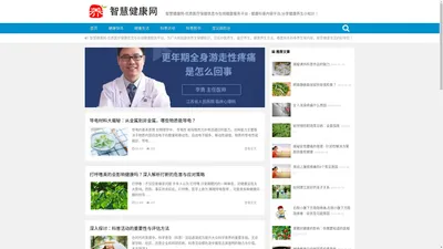 智慧健康网-优质医疗保健信息与在线健康服务平台